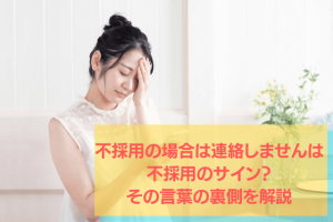 不採用の場合は連絡しませんはバイト不採用のサイン