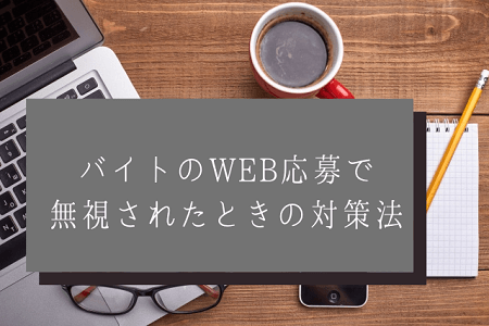 バイトのweb応募で無視されたらどうする
